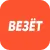 Везёт